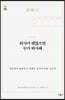 회사가 괜찮으면 누가 퇴사해