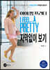 아이 필 프리티 I FEEL PRETTY 자막없이 보기