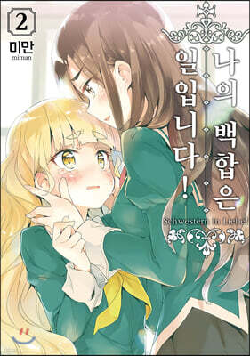 나의 백합은 일입니다 2