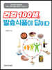 건강 100세, 발효식품이 답이다