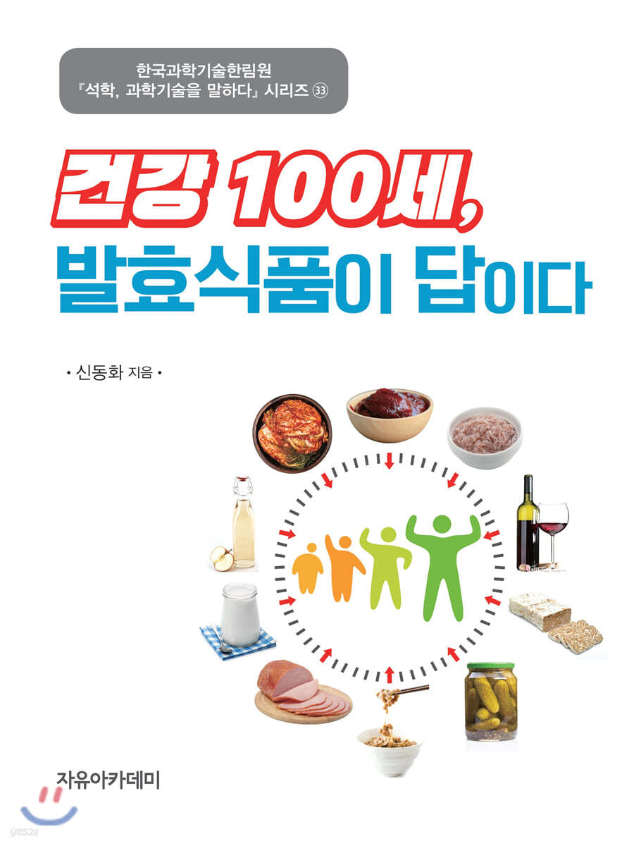 건강 100세, 발효식품이 답이다