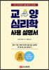 교양 심리학 사용 설명서