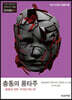 충동의 몽타주: 충동에 관한 18개의 텍스트