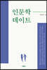 인문학 데이트