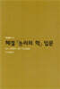 헤겔 『논리의 학』 입문