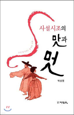 사설시조의 맛과 멋