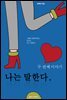 나는 말한다. 두 번째이야기