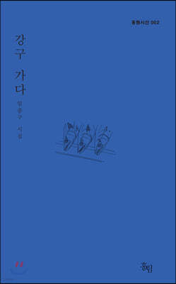 강구 가다