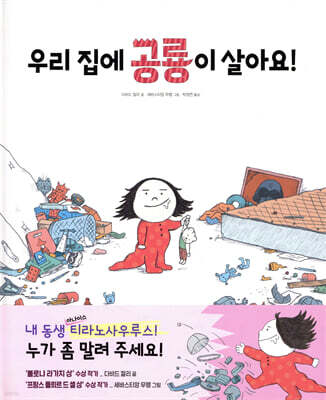 우리 집에 공룡이 살아요!