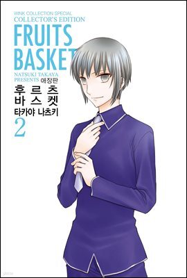 후르츠 바스켓 (애장판) 02권