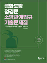 2020 금화도감 정경문 소방관계법규 기출문제집