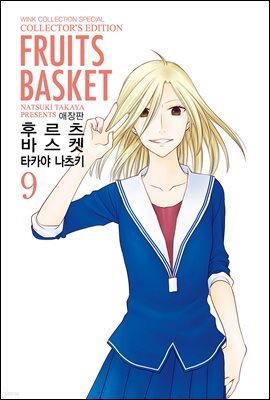 후르츠 바스켓 (애장판) 09권