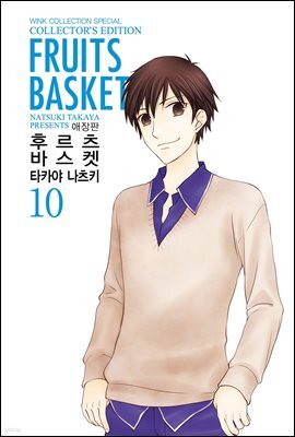 후르츠 바스켓 (애장판) 10권