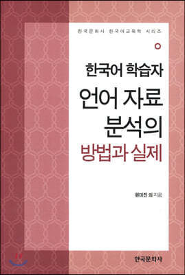 한국어 학습자 언어 자료 분석의 방법과 실제