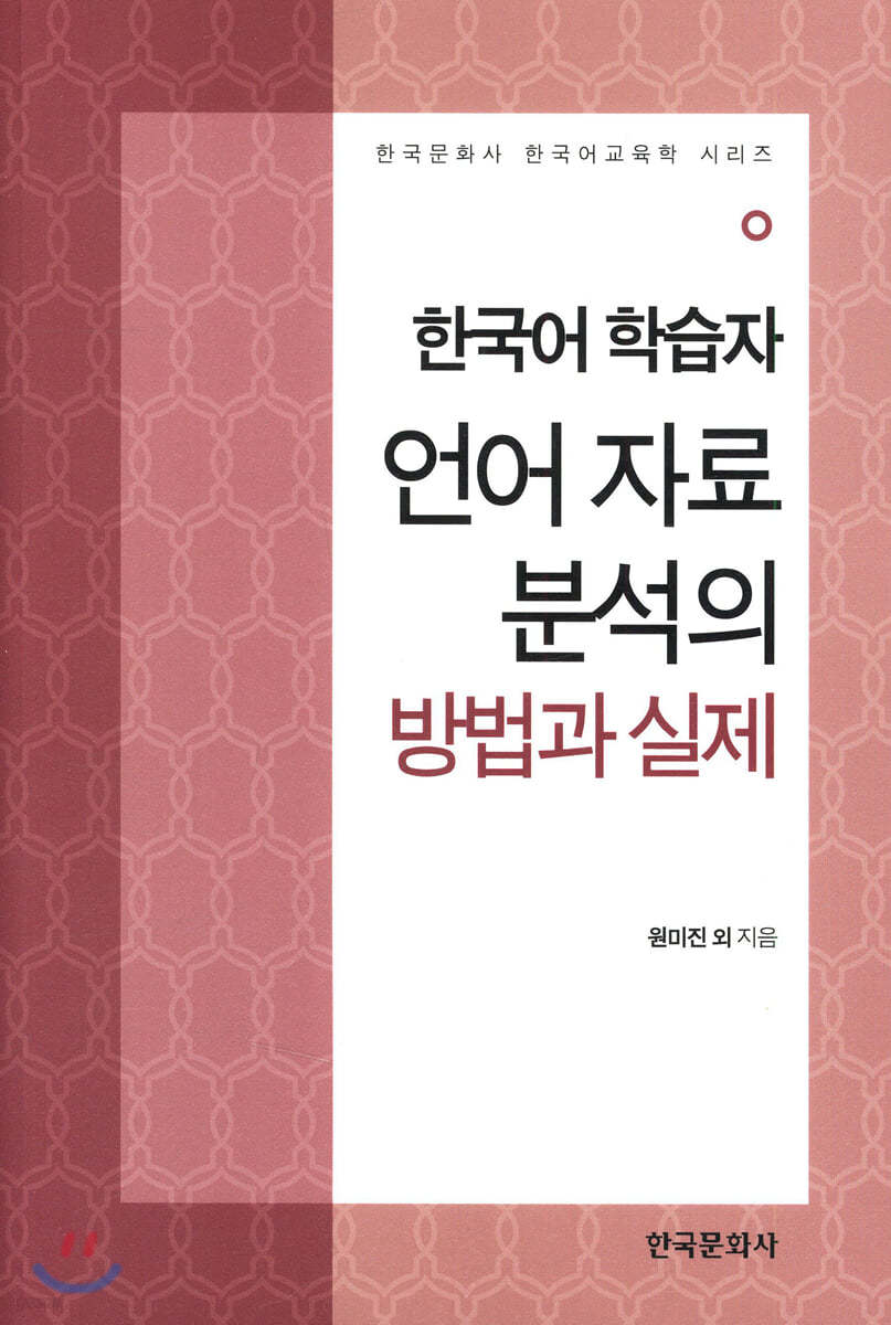 한국어 학습자 언어 자료 분석의 방법과 실제