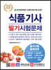 2020 식품기사 필기시험문제