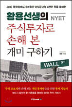 황용선생(NYET)의 주식 투자로 손해 본 개미 구하기