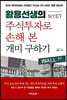 황용선생(NYET)의 주식 투자로 손해 본 개미 구하기