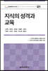 지식의 성격과 교육