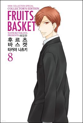 [대여] 후르츠 바스켓 (애장판) 08권