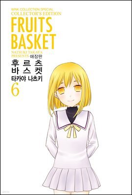 [대여] 후르츠 바스켓 (애장판) 06권