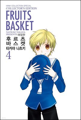 [대여] 후르츠 바스켓 (애장판) 04권