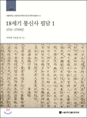 18세기 통신사 필담 1: 1711, 1719년