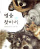 별을 찾아서