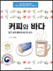 커피와 바다