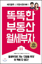 똑똑한 부동산 월세부자