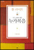 모든 사람을 위한 누가복음