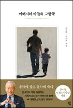아버지와 아들의 교향곡