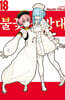 불꽃 소방대 18