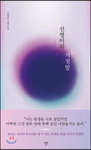 선영이의 거짓말