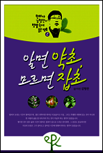 알면 약초, 모르면 잡초