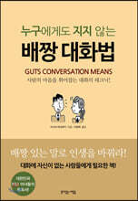 누구에게도 지지 않는 배짱 대화법