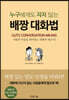 누구에게도 지지 않는 배짱 대화법