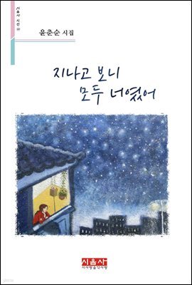 지나고 보니 모두 너였어 - 시음사 시선 247