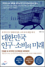 대한민국 인구·소비의 미래
