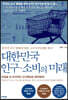 대한민국 인구·소비의 미래