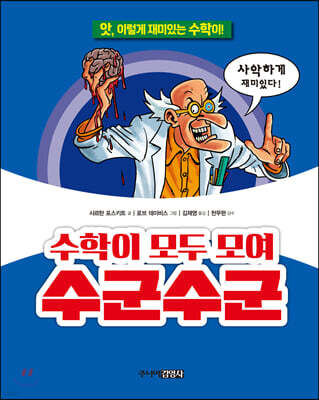 수학이 모두 모여 수군수군