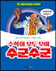 수학이 모두 모여 수군수군