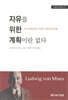 자유를 위한 계획이란 없다