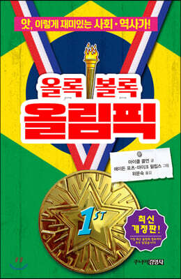 올록볼록 올림픽