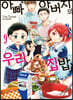 아빠와 아버지의 우리집밥 9