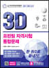 3D 프린팅 자격시험 통합문제
