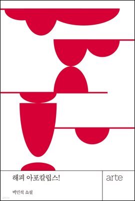 해피 아포칼립스