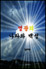 하나님의 나라와 백성