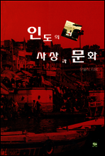 인도의 사상과 문화