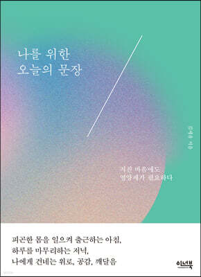 나를 위한 오늘의 문장 (리커버 에디션)